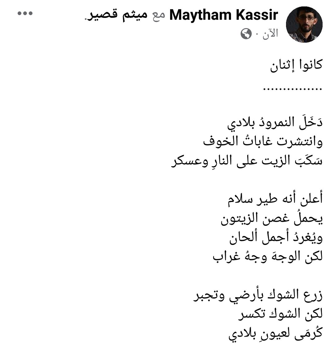 maythamkassir's tweet photo. كانوا إثنان
...............

دخل النمرود بلادي
وانتشرت غاباتُ الخوف
سَكَبَ الزيت على النارِ وعسكر

أعلن أنه طير سلام
يحملُ غصن الزيتون
ويُغردُ أجمل ألحان
لكن الوجهَ وجهُ غراب

زرع الشوك بأرضي وتجبر
لكن الشوك تكسر
#ميثم_قصير
#عملي_ة_المارينز_والمظليين_الفرنسيين
#المجد_للش_هداء https://t.co/qaqveRonHT