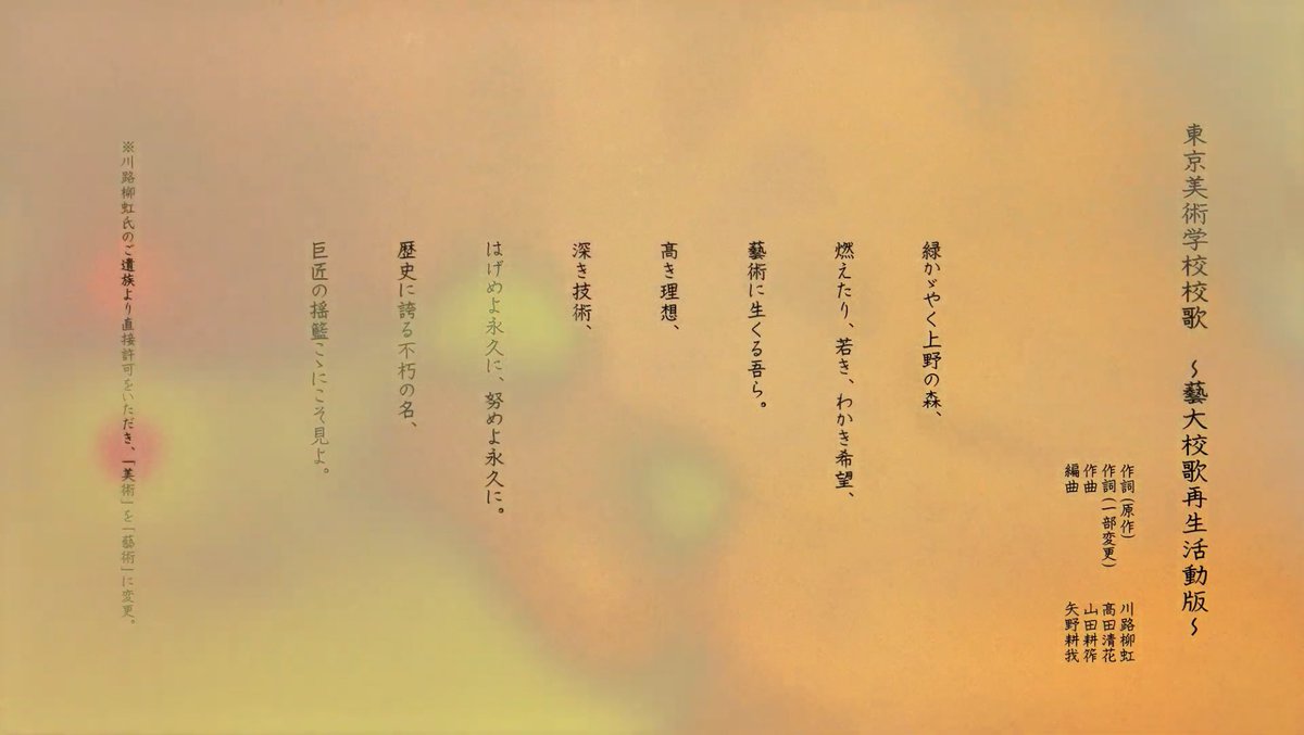 geidai_kouka's tweet photo. 「藝大校歌再生活動」
校歌再生音源公開です。

髙田清花率いる、藝大2020年度入学生の約80人で、
約100年前の校歌を再生しました。

是非お聴きください。

https://t.co/T912kUqlMW

#藝大校歌再生活動
#東京藝大 
#藝大 #芸大 https://t.co/9QdS0H5h4U