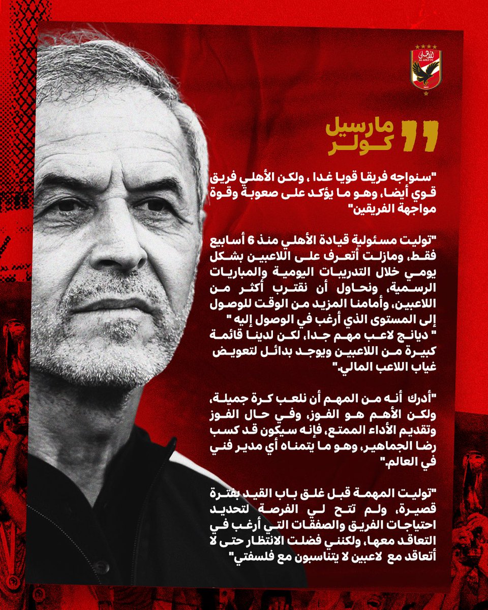 AlAhly's tweet photo. 🎙مارسيل كولر | 🗣
💬"مواجهة الغد صعبة ..من المهم أن نلعب كرة جميلة، ولكن الأهم هو الفوز "🦅 https://t.co/6xxob2ipm0
