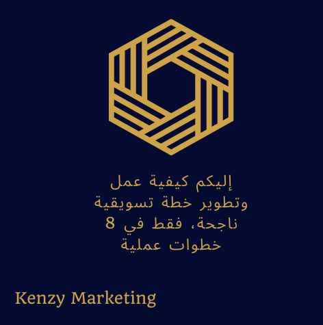 KenzyMarketing's tweet photo. إليكم كيفية عمل وتطوير خطة تسويقية ناجحة، فقط في 8 خطوات عملية.
أرفق لكم هذا المقال لمعرفة تلك الخطوات:
https://t.co/iRaFtEMOr4 

#تسويق_الكتروني #تسويق_رقمي #تسويق_بالعمولة #تويتر #حايل_الان #الخميس_الونيس #الراتب https://t.co/8WjYjO3FcN