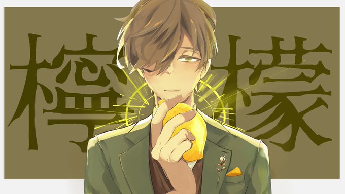 「レモン 男性中心」のTwitter画像/イラスト(新着)｜4ページ目
