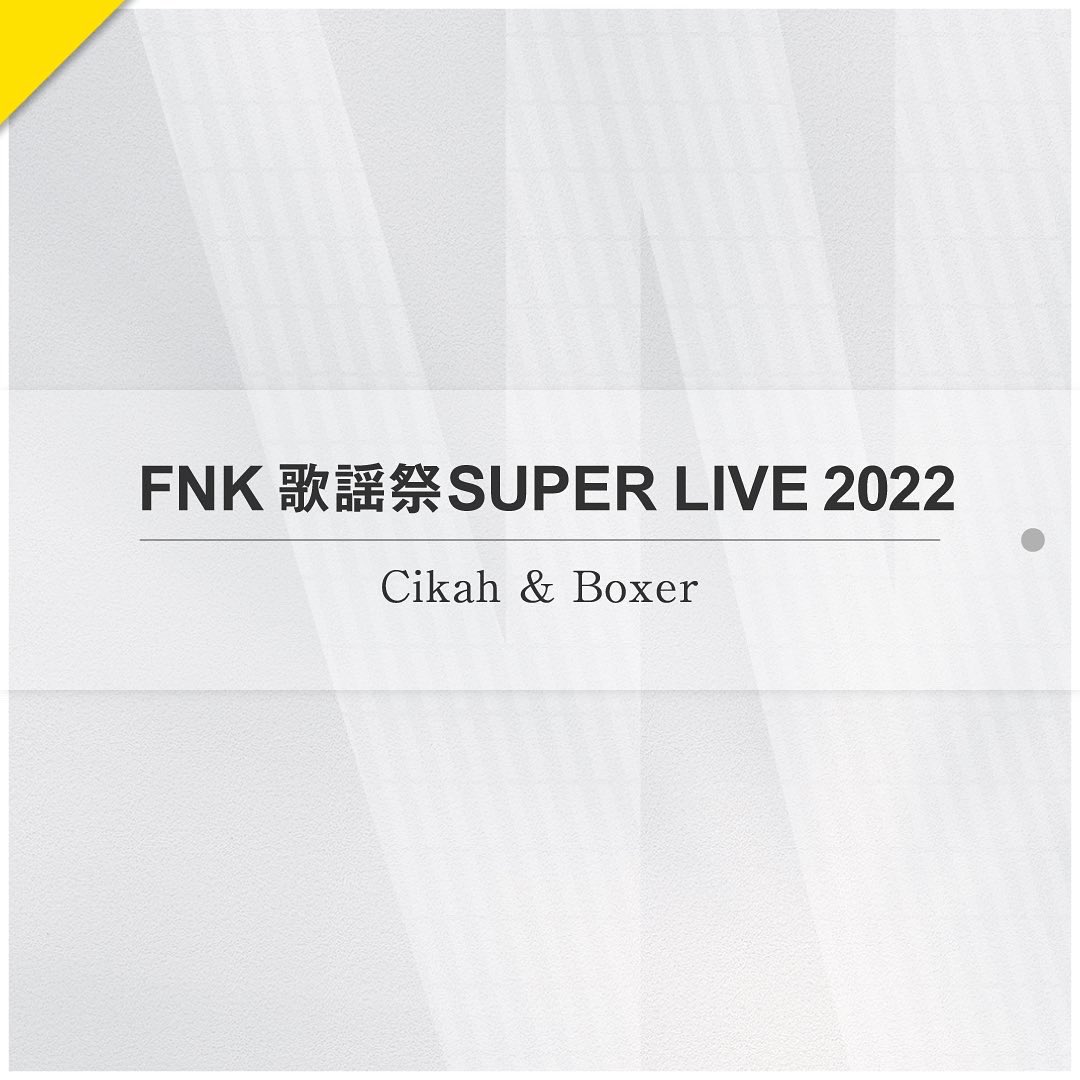 w_e_f_u_n_k's tweet photo. 11月5日開催
『FNK歌謡祭SUPER LIVE 2022』
『Cikah & BOXER』
ワールドワイドに活動を続けるR&Bシンガーソングライターの『Cikah』と、独自のセンスで異彩を放ち、今なお進化を続けるハウスダンサーのBOXER。
2人が織り成すステージに魅了されること間違いなし😮💨✨
#cikah
#BOXER
#wefunk
#westagram https://t.co/Qqa9pN1l97