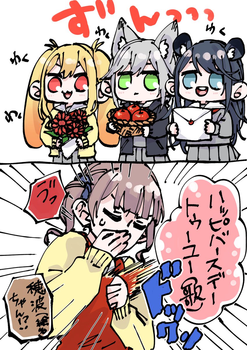 穂波誕を祝う!!🐰🎹🐺🍜🦁🎸 