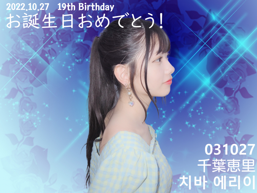 CcsKinomoto's tweet photo. 언제나 빛나는 에리이 생일축하해!

えりいちゃんお誕生日おめでとう!

@erii_20031027
#치바에리이
#永遠に輝くえりいちゃん
#19歳もツインテール
#千葉恵里生誕祭 https://t.co/TbOgIxKDQR