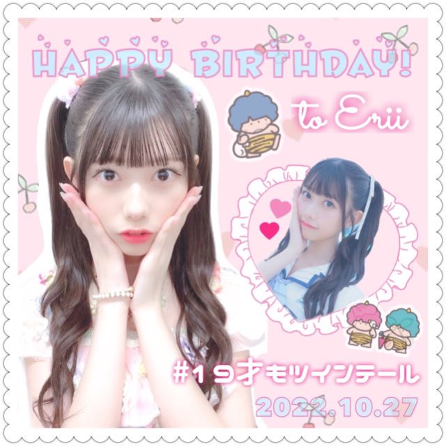 CcsKinomoto's tweet photo. 언제나 빛나는 에리이 생일축하해!

えりいちゃんお誕生日おめでとう!

@erii_20031027
#치바에리이
#永遠に輝くえりいちゃん
#19歳もツインテール
#千葉恵里生誕祭 https://t.co/TbOgIxKDQR