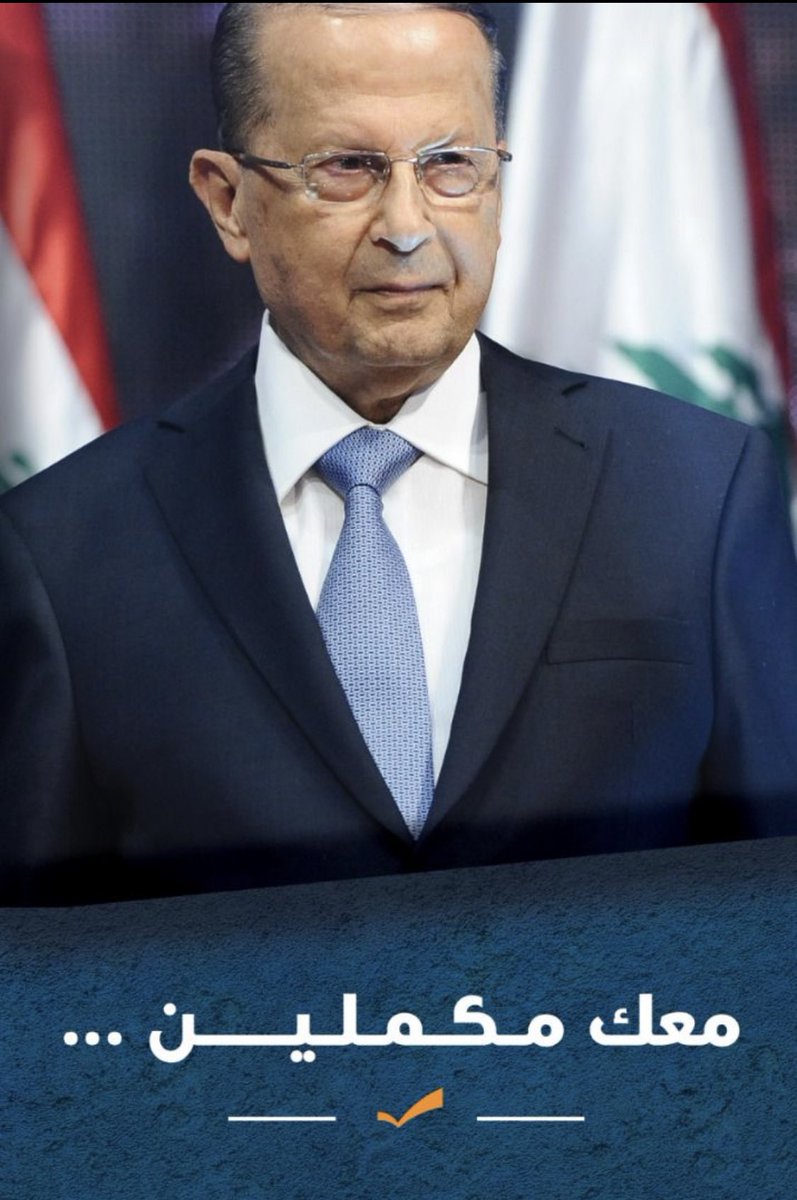 lilanflora's tweet photo. #ميشال_عون ♥️ https://t.co/7CN11K9qsz