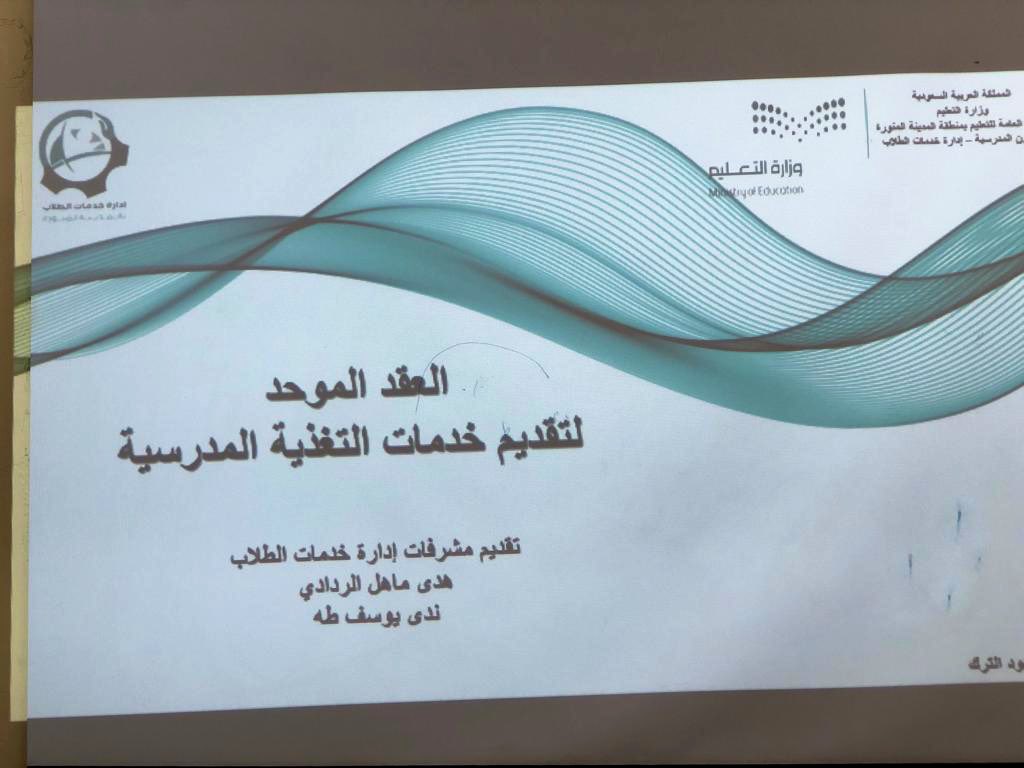 MOE_MDI's tweet photo. اختتمت إدارة خدمات الطلاب/قسم المقاصف المدرسية بنات بـ #تعليم_المدينة_المنورة سلسلة الورش التدريبية (العقد الموحد لتقديم خدمات التغذية المدرسية - حقوق وواجبات)، والتي استهدفت مديرات المدارس في جميع المراحل الدراسية والمكاتب التعليمية، حضرتها 252 مستفيدة. https://t.co/ZDwbUFrT8E