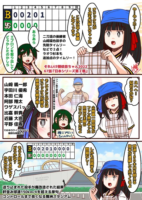 それいけ鯉依奈ちゃん 2022
第67話『日本シリーズ第2戦』

ヤクルトに先制された形のオリックス
でも織姫ちゃんは諦めていません
オリックスが誇る吹田の主婦をはじめ
150キロクインテットと愉快な仲間たちを信じろ!

吉田正尚サヨナラの日に内山の同点打を投稿するとは

#それいけ鯉依奈ちゃん 