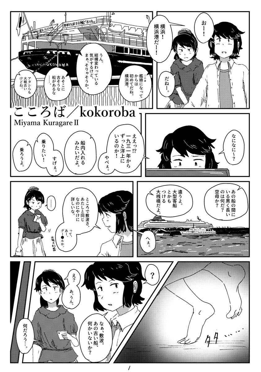 1/2(再掲)
1930年代の横浜大桟橋での妄想の二次創作(深雪)
(2020年当時はじめての漫画冊子…拙いところばかりですがよろしければ)
艦娘船魂(非人間)設定。 