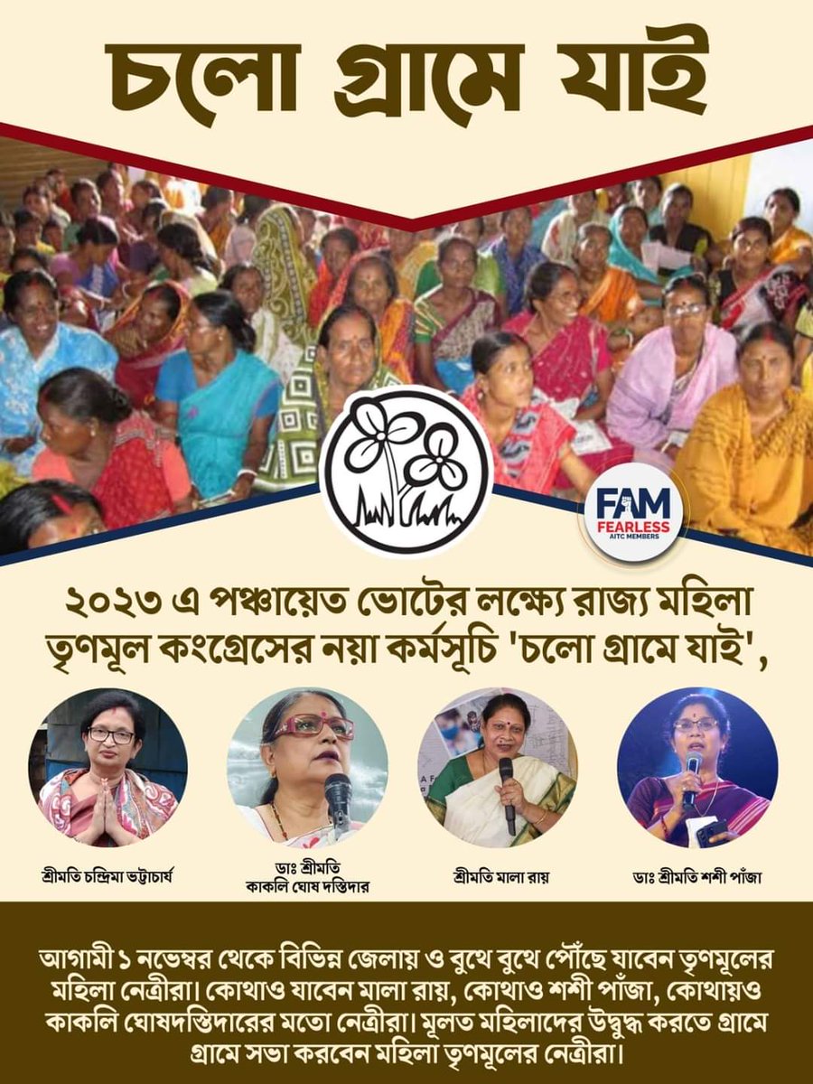 LatikaRava's tweet photo. " চলো গ্রামে যায়"
২০২৩ এ পঞ্চায়ত ভোটের লক্ষ্য
রাজ্য মহিলা তৃণমূল কংগ্রেস এর নয়া কর্মসূচি ।
আগামী ১ নভেম্বর থেকে বিভিন্ন জেলায় ও বুথে বুথে পৌঁছে যাবেন তৃণমূলের 
মহিলা নেত্রীরা ।কোথাও যাবেন মল রায়,কোথাও শশী পাঁজা,কোথাও কাকলী ঘোষদস্তিদারের মতো নেত্রীরা।

#FAM4TMC https://t.co/FjEOBfEzkM
