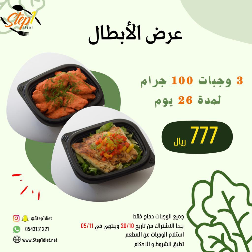 step1diet's tweet photo. #عرض_الابطال
ساري لمدة 05/11/2022 
فكر وخذ قرارك قبل لا تروح عليك 💪 https://t.co/s0vzNAvWCH