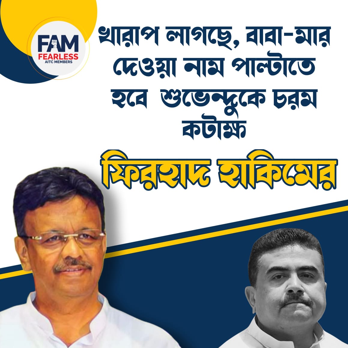 LatikaRava's tweet photo. খারাপ লাগছে,বাবা - মা র দেওয়া
নাম পাল্টাতে হবে শুভেন্দু চরম
কটাক্ষ ফিরহাদ হাকিমের।

#FAM4TMC https://t.co/szugWITpP4