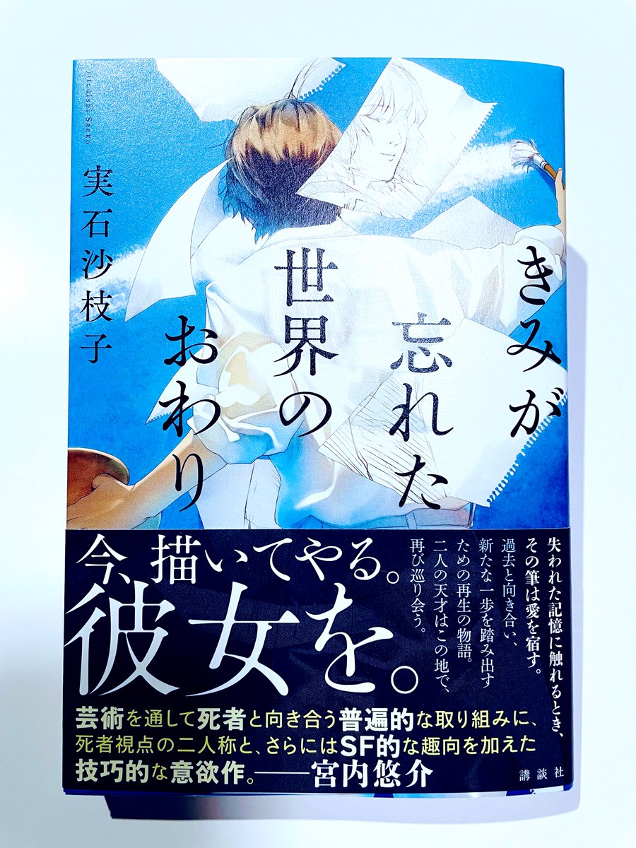 「きみが忘れた世界のおわり」講談社さんより発売中です。 https://t.co/rub8HGoUf3 