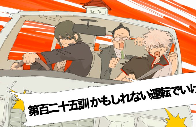 かもしれない運転でいけのtwitterイラスト検索結果