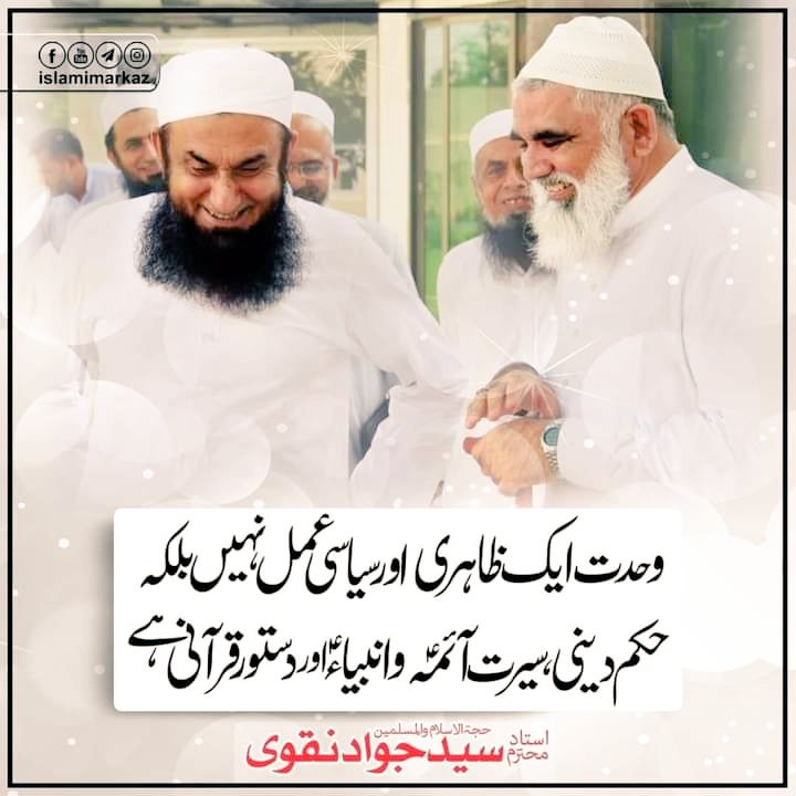 DarashanaKumari's tweet photo. وحدت ایک ظاہری و سیاسی عمل نہیں اور نہ یہ کسی چال کا نام ہے بلکہ حُکمِ قرآن و سیرتِ آئمہ و انبیاء ہے"

__ استادِ محترم سید جواد نقوی حفظہ اللہ
#وحدت_اُمت 
One ummah https://t.co/pHWKtuXGKR