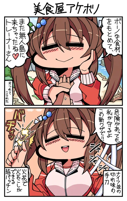 #ウマ娘 #ヒシアケボノ 美食屋アケボノ 