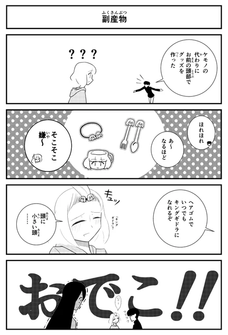 【4コマ】グッズ4コマです。
#グッズ 
