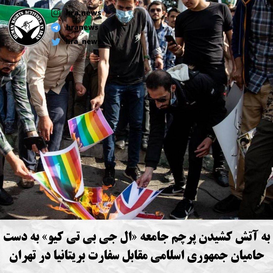 hra_news's tweet photo. امروز پنجشنبه ۵ آبان ماه ۱۴۰۱، شماری از حامیان جمهوری اسلامی ضمن تجمع مقابل سفارت بریتانیا در خیابان فردوسی #تهران و در دست داشتن پلاکادرهای اعتراضی علیه سیاست های این کشور؛ پرچم رنگین کمان، نماد جامعه «ال جی بی تی کیو» را به آتش کشیدند. https://t.co/2DcZeDYrOY