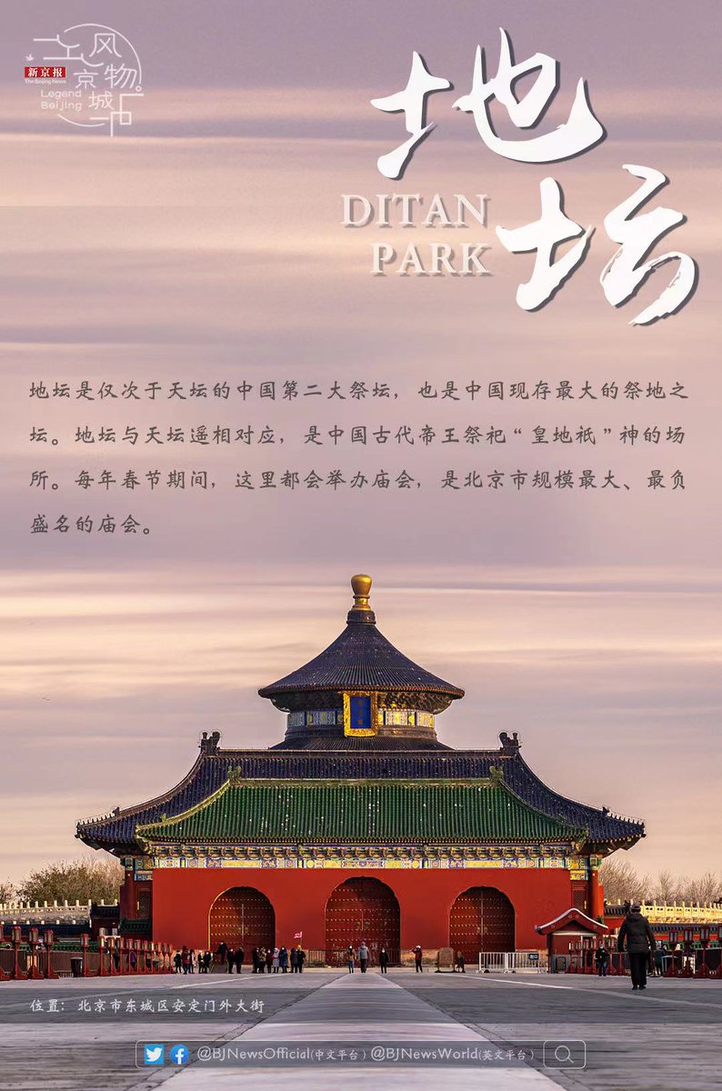 BJNewsWorld's tweet photo. #legendbeijing Ditan, the Altar of the Earth, is the second largest altar in #China. Cultural landscapes have been added to the park, and temple fair is held every Spring Festival. https://t.co/EcCEbl5JWM