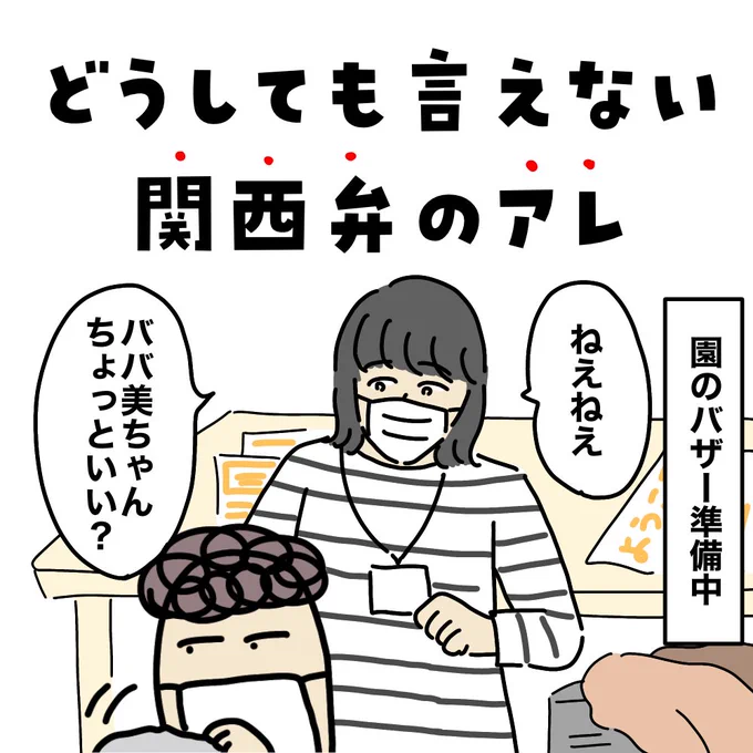 うまく言える自信がなくて、未だに言えないこの関西弁…。コメントで色々と教えていただきまして、やっぱり関西でも地域差・家庭差が大きいんですね〜。「ぴん」付ける/付けない、そもそも言わない、などなど…。#ババアの漫画 