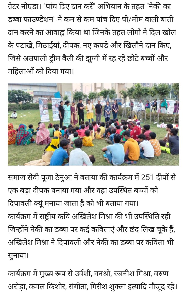 ThenuaPooja's tweet photo. नेकी का डब्बा फाउंडेशन एक निस्वार्थ मुहिम दिवाली में गरीब  बच्चो को मिठाई और खाने का सामान और कपड़े  वितरण किया गया हर एक बच्चे का हक है खुशियां मनाने का https://t.co/gGPMJq5cNu