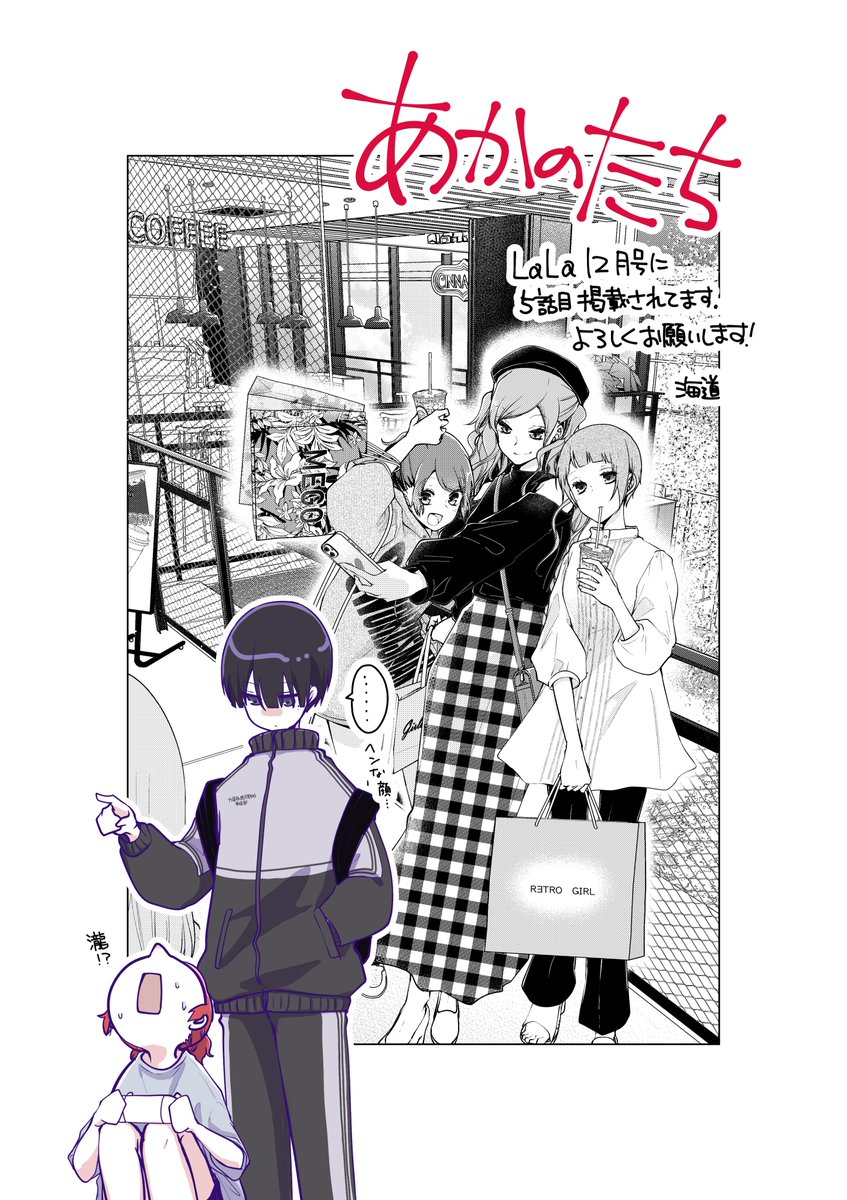 LaLa12月号に♯あかのたち 5話目掲載されています。やっと奴を出せました…
よろしくお願いします～! 