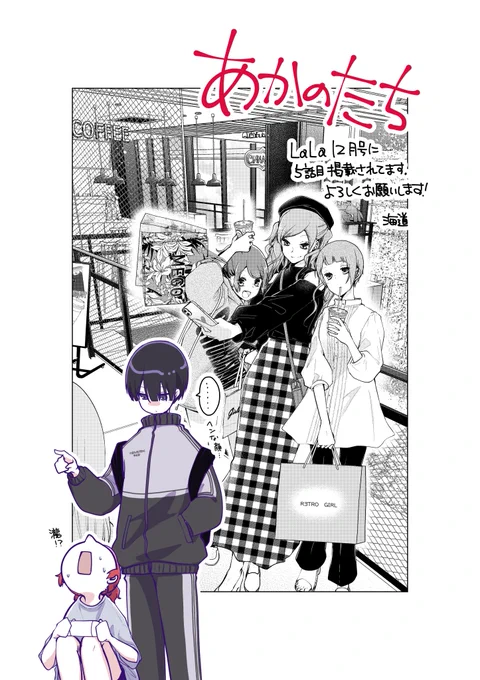 LaLa12月号に♯あかのたち 5話目掲載されています。やっと奴を出せました…
よろしくお願いします～! 