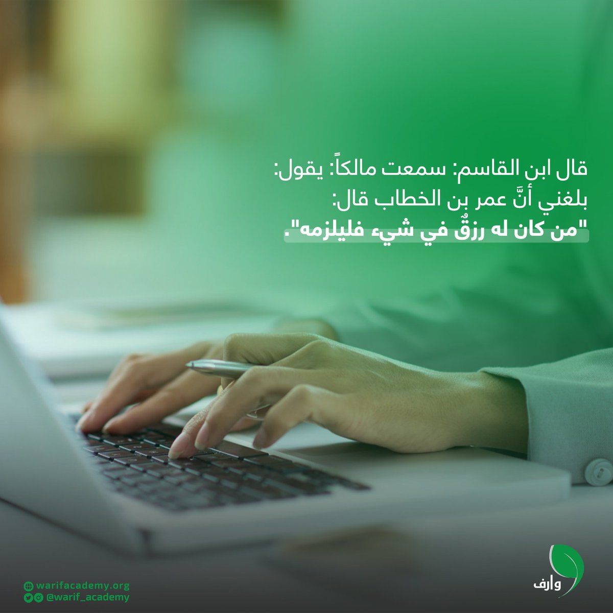 مواهبك رزق..

#أكاديمية_وارف #نقاط_القوة