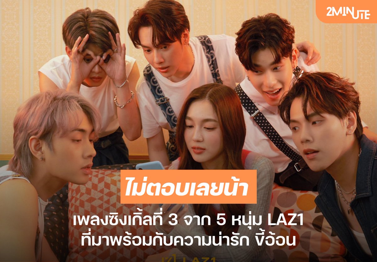 2MINUTETH's tweet photo. Update : “ไม่ตอบเลยน้า” เพลงใหม่ซิงเกิ้ลที่ 3 จากหนุ่ม ๆ LAZ1 ที่มาพร้อมกับความน่ารัก สดใส ขี้อ้อนของคนที่รอเธอตอบแชท
สามารถรับชม MV ได้แล้วทาง YouTube : LAZ1OFFICIAL
https://t.co/zqj2bYjN1S
#2MINUTEth #LAZ1 #ไม่ตอบเลยน้าLAZ1_MV https://t.co/hTegs82Ldb