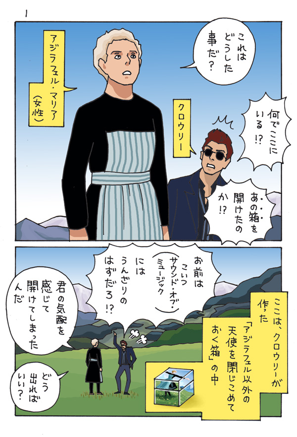 クロウリーが「アジラフェル以外の天使を閉じ込めておく箱」を作ったの 