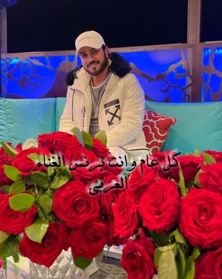 كل عام وانت برنس الغناء العربي
وان شاء الله طولة العمر <a href="/majidalmohandis/">ماجد المهندس</a>