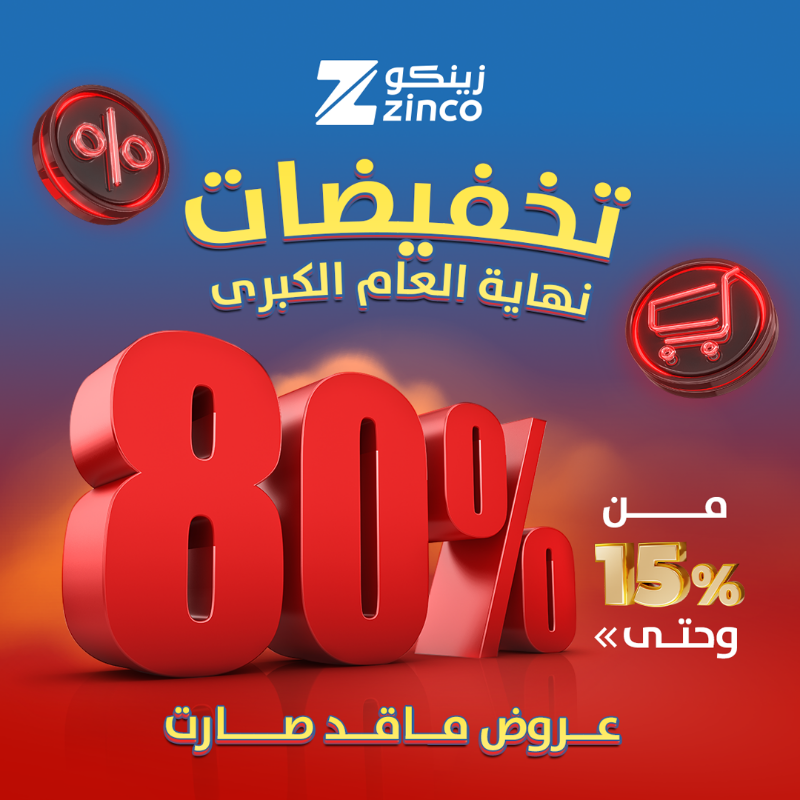 Zincoint's tweet photo. تخفيضات نهاية العام الكبرى
من 15%حتى %80
#عروض_ماقد_صارت 
وسع خياراتك وتسوق كل ما هو مميز الآن!
.
.
#تخفيضات_زينكو_الكبرى