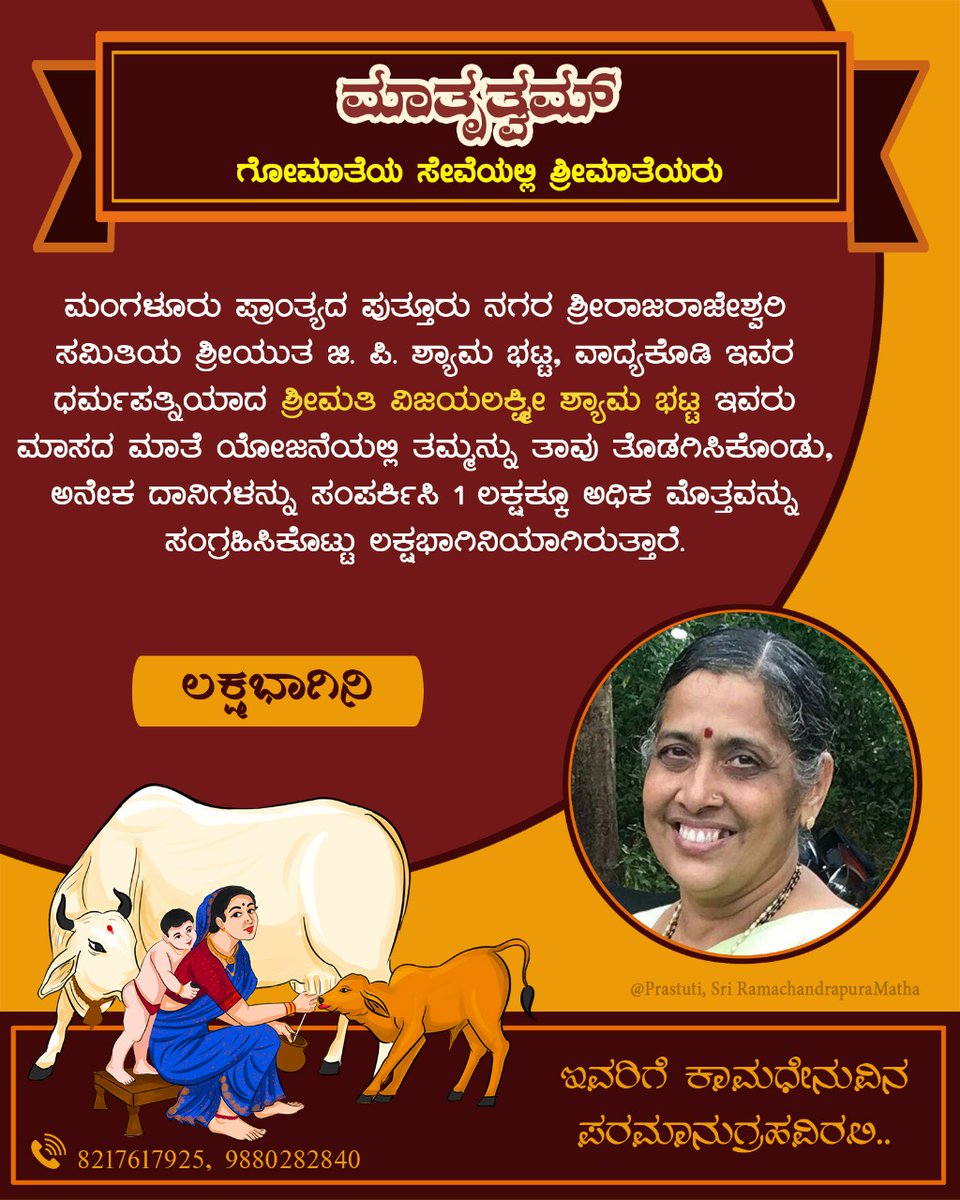 maatrutwam's tweet image. ಮಾಸದ ಮಾತೆ ಯೋಜನೆಯಡಿ #ಲಕ್ಷಭಾಗಿನಿ:

ಮಂಗಳೂರು ಪ್ರಾಂತ್ಯ, ಪುತ್ತೂರು ನಗರ ಶ್ರೀರಾಜರಾಜೇಶ್ವರಿ ಸಮಿತಿಯ, ಶ್ರೀಯುತ ಜಿ.ಪಿ.ಶ್ಯಾಮ ಭಟ್ಟ,ವಾದ್ಯಕೋಡಿ ಇವರ ಪತ್ನಿ ಶ್ರೀಮತಿ ವಿಜಯಲಕ್ಷ್ಮೀ ಶ್ಯಾಮ ಭಟ್ಟ,ಗೋಮಾತೆಯ ರಕ್ಷಣೆಗೆ ಒಂದು ಲಕ್ಷಕ್ಕೂ ಅಧಿಕ‌ ಮೊತ್ತ ಸಂಗ್ರಹಿಸಿ ಲಕ್ಷಭಾಗಿನಿಯಾಗಿದ್ದಾರೆ.

ಇವರಿಗೆ ಗೋಮಾತೆಯ ಅನುಗ್ರಹವಿರಲಿ.
#ಮಾತೃತ್ವಮ್
