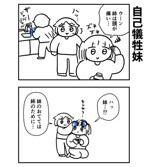 頭痛に煩う姉に妹は… | 橋本ライドンまんが さんのマンガ | ツイコミ(仮)