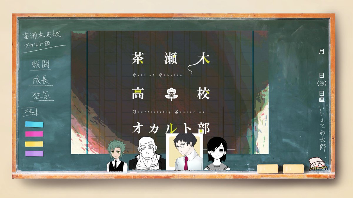 茶瀬木高校オカルト部 5陣目
KP:いいえて妙太郎
PL:
こがっち 舘野 ハク
0054k1/大崎 銅鑼守恵面鎌足(どらのかみえおもてのかまたり)
めとほるみん 埜彌那須天智(のびなすのあまとし)
猫鮫/ている 鳳仙花 染心
楽しかったね〜高校卒業後が全然想像できない