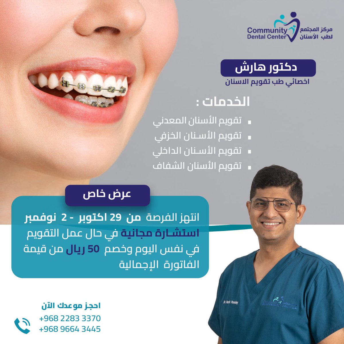 عرض *مركز المجتمع لطب الأسنان*
مع *الدكتور هارش*

*تقويم الأسنان بأقساط ميسرة*
واستشارة مجانية في حال عمل التقويم في نفس اليوم مع خصم ٥٠ ريالا من قيمة الفاتورة الاجماليه.

العرض ساري من 29 اكتوبر - 2 نوفمبر  

خدماتنا متميزة وأسعارنا مناسبة

#تقويمات_شفافه
#تقويم_الاسنان