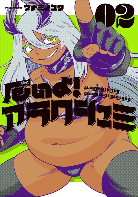 本日10/28、「厄いよ!アラクシュミ」2巻発売日です!何卒よろしくお願いします! 