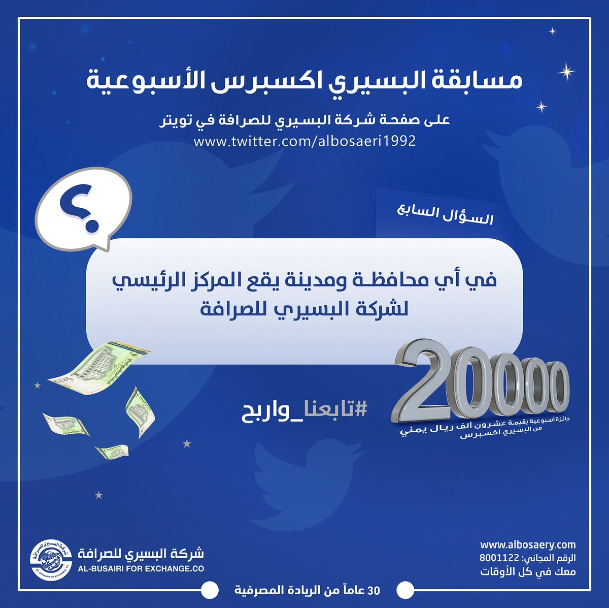 مسابقة #البسيري_اكسبرس الأسبوعية على تويتر

شروط المشاركة مع الإجابة:
- متابعة حساب الشركة على تويتر
- إعادة التغريدة( رتويت) 
- التفاعل مع السؤال

السحب على الرابح مساء يوم الأربعاء القادم