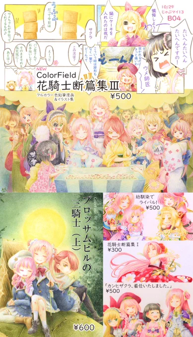 10/29じゃぶマイ13【B04】
ColorFieldのおしながき。

断篇集Ⅰと「カンヒザクラ、着任いたしました。」は残少です。断篇集Ⅱは残りメロンブックス様の通販のみです。
#じゃぶマイ 