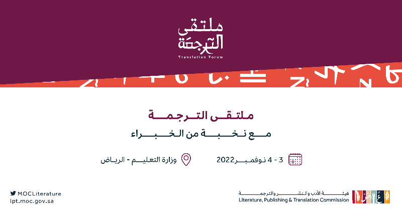 LPTC_MOC's tweet photo. لكل من يتبنون التبادل المعرفي عبر اللغات 📢 ننتظركم في #ملتقى_الترجمة_2022؛ التجمّع الأكبر للقطاع.

#هيئة_الأدب_والنشر_والترجمة