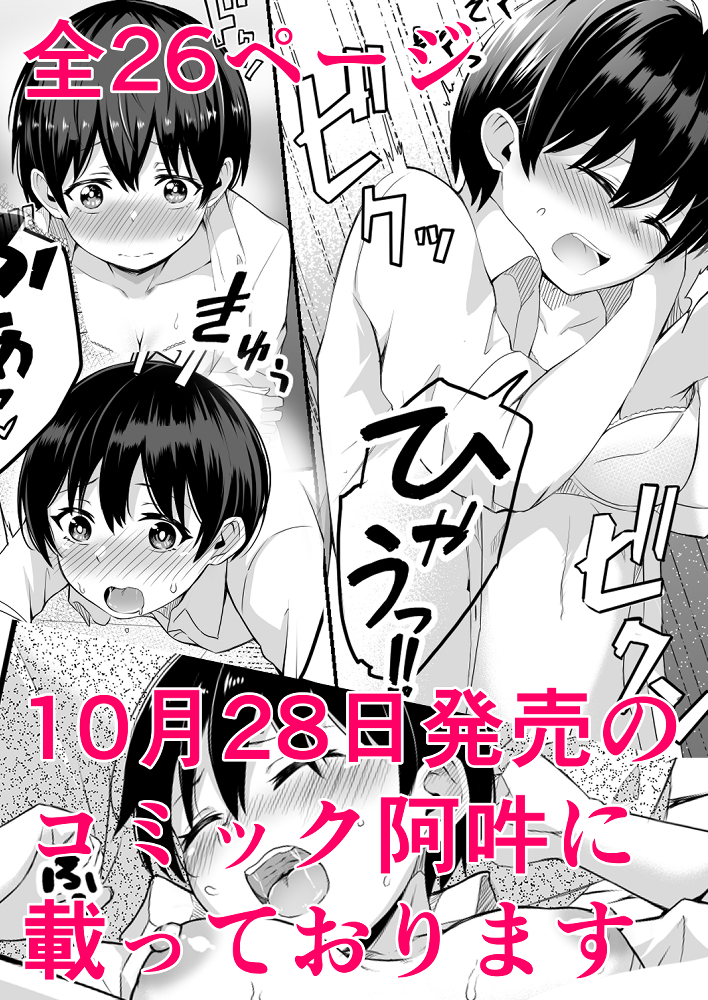 本日発売のコミック阿吽12月号に漫画が載っています!
よろしくお願いいたします!
『兄弟のように育った幼馴染が突然女になりました』
あらすじ
兄弟のように育った幼馴染が
突然あそこを見せろとしつこく要求してくるので
お前も見せるなら考えてやると突っ返すと
まさかの流れになってしまい・・・ 