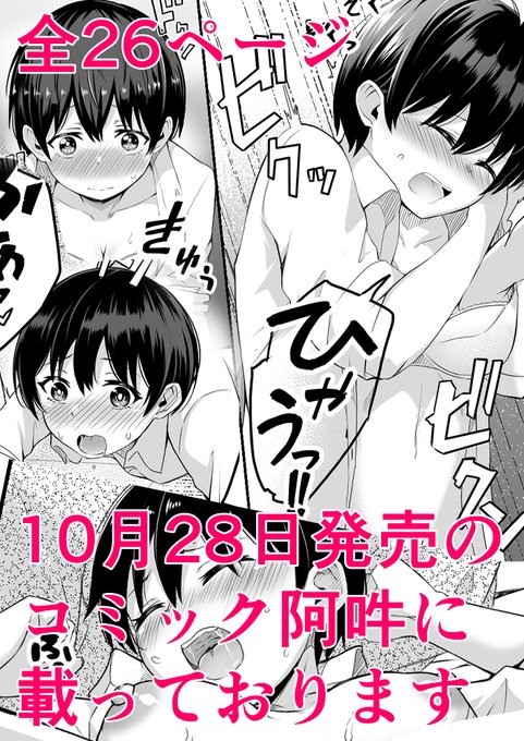 本日発売のコミック阿吽12月号に漫画が載っています!
よろしくお願いいたします!
『兄弟のように育った幼馴染が突然女になりました』
あらすじ
兄弟のように育った幼馴染が
突然あそこを見せろとしつこく要求してくるので
お前も見せるなら考えてやると突っ返すと
まさかの流れになってしまい・・・ 