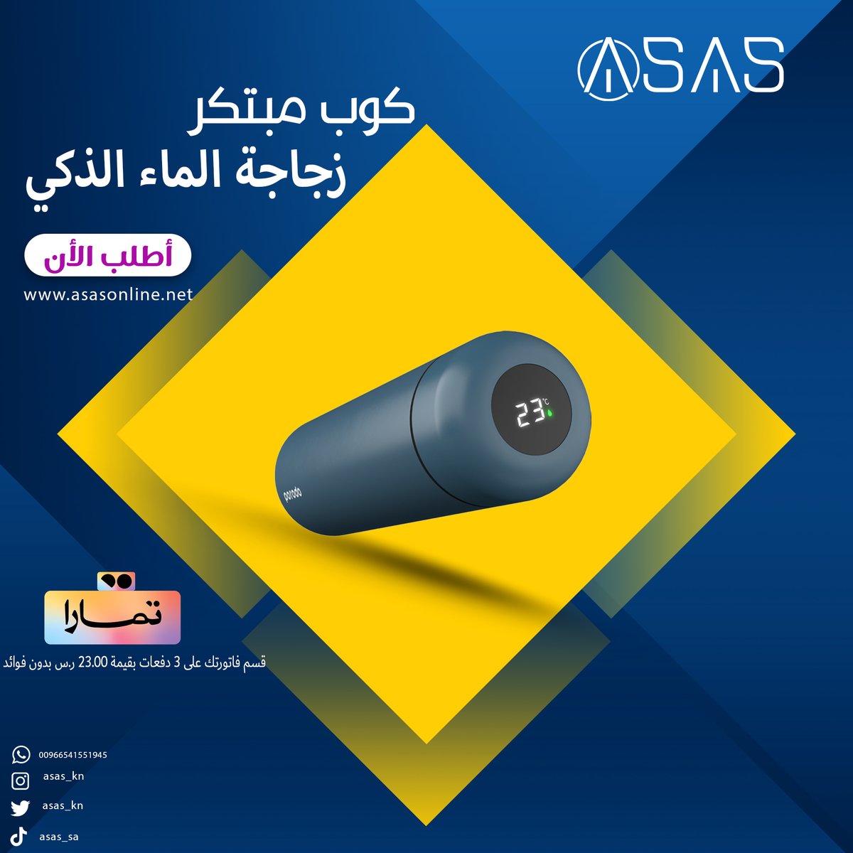 asas_kn's tweet photo. كوب زجاجة الماء الذكي من بورودو بمؤشر درجة الحرارة
تأتي الزجاجة مع شاشة حساسة للمس
من خلال العزل الحراري الفعال
متوفر الأن
 https://t.co/iZ5ga35xjb
أقوى العروض تجدونها لدى أساس 🎁 🎁 https://t.co/6ihPDgYJmv