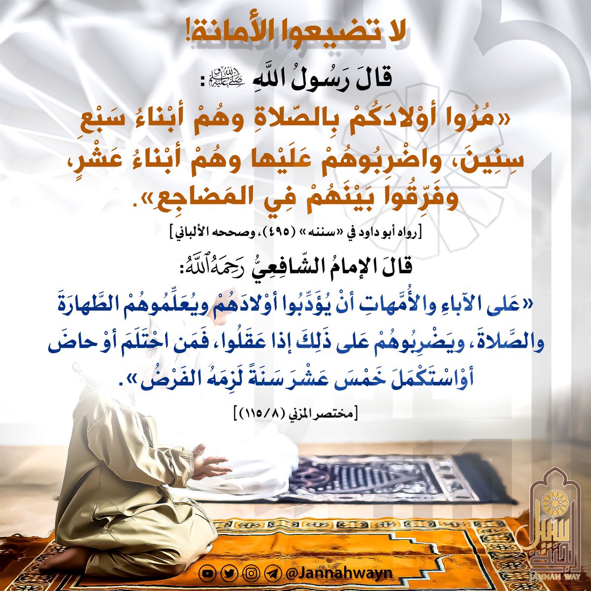 JannahwayN's tweet photo. لا تضيعوا الأمانة

#سبيل_الجنة #بطاقات_دعوية #بطاقات #تصاميم #القرآن #تفسير #التفسير #السنة #الحياة #العلم #التعلم #العلم_الشرعي #الرزق #الأرزاق #الفقر #الفوائد #فوائد #الدعوة #الصلاة #التربية #الزوجة #الزواج #الأهل #التجارة #أبنائي #القمة_العربية #قطر2022 #السعودية #حديث #لبنان https://t.co/cHDXaalrRO