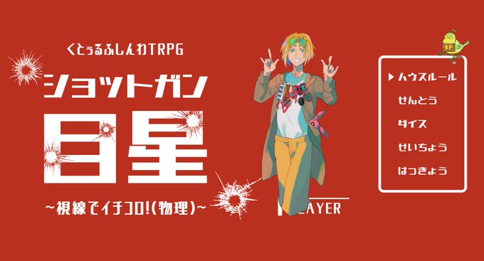 『ショットガン目星』たん吉様作 以下敬称略KP/草菜PC/L土日 祝日/はたショットガン2陣!月面世界先輩陣のパリピが来てくれたぞ!一晩でご愉快ができるので好きシです!パリピ、シナリオに合ってて楽しかったぜ いいやつだなキミは……居残りダラダラ会話も楽しく ありがとうございました! 