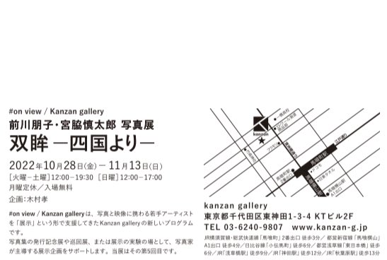 maekawa_tomoko8's tweet photo. [EXHIBITION] #on_view / Kanzan gallery
前川朋子・宮脇慎太郎写真展
「双眸 —四国より—」
2022年10月28日［金］- 11月13日［日］
［火曜-土曜］12:00-19:30
［日曜］12:00-17:00
月曜定休／入場無料
企画:木村 孝
@kanzangallery 
 #onviewKanzangallery https://t.co/wwBl6AcNOI