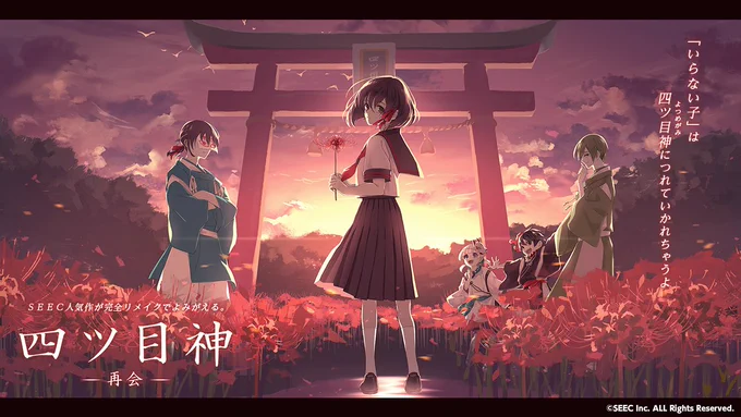 めちゃくちゃ久しぶり2週目やってるSEECの脱出アドベンチャーノベル人気作が完全リメイクで登場   [Android]  [iOS] 