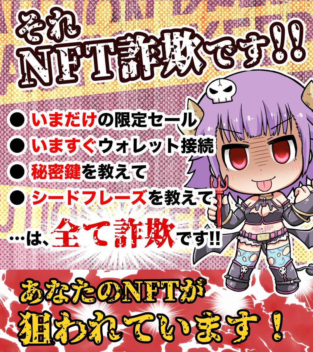 それ、全てNFT詐欺です。
みんなでNFT詐欺を撲滅しよう！
  #NFT詐欺撲滅キャンペーン
