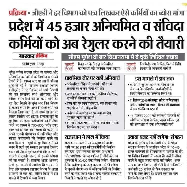 ""Breaking news""

01 नवम्बर 2022 को मिलने जा रही है संविदा से आज़ादी

छत्तीसगढ़ में हजारों संविदा कर्मचारी होंगे नियमित 

माननीय मुख्यमंत्री <a href="/bhupeshbaghel/">Bhupesh Baghel</a> जी को सभी संविदा कर्मचारी की ओर से अग्रिम बधाई
<a href="/ChhattisgarhCMO/">CMO Chhattisgarh</a> <a href="/INCChhattisgarh/">INC Chhattisgarh</a> <a href="/TS_SinghDeo/">T S Singhdeo</a> @amitjogi <a href="/BJP4CGState/">BJP Chhattisgarh</a>