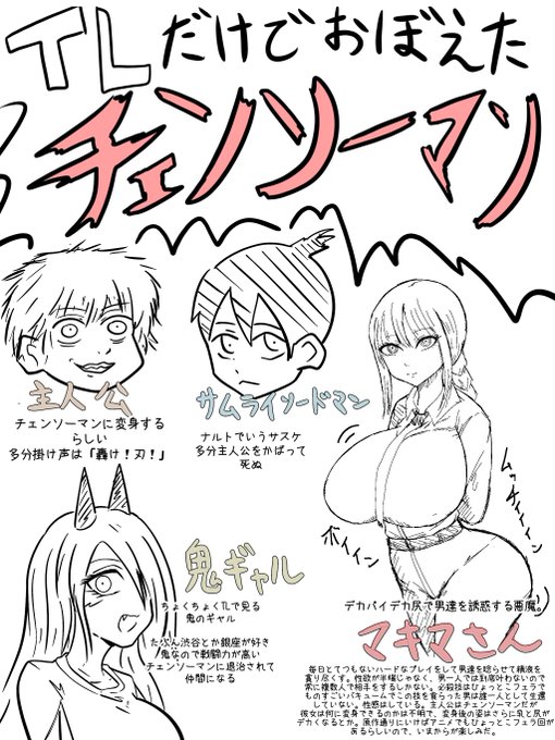 TL見てるだけでチェンソーマンめっちゃ詳しくなりました! 